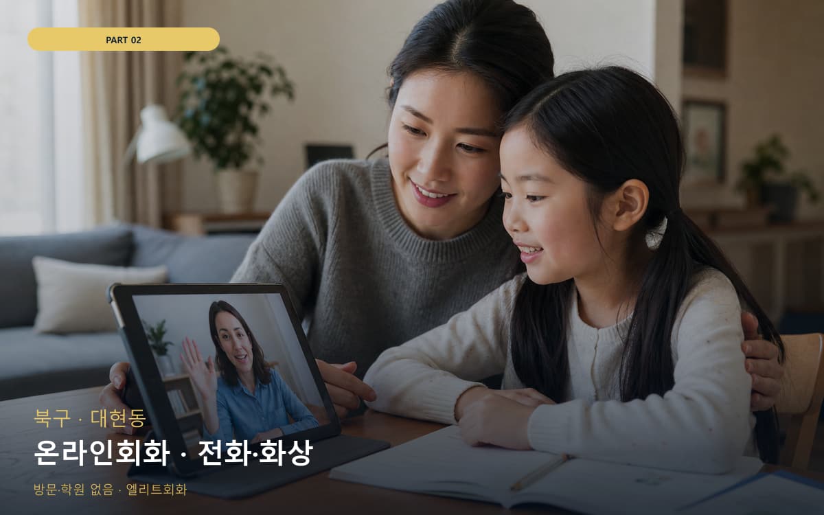 온라인회화 · 전화·화상