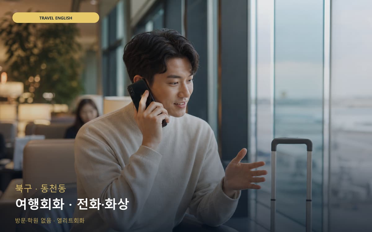 북구 산격동 여행회화 공항영어 지금상담 