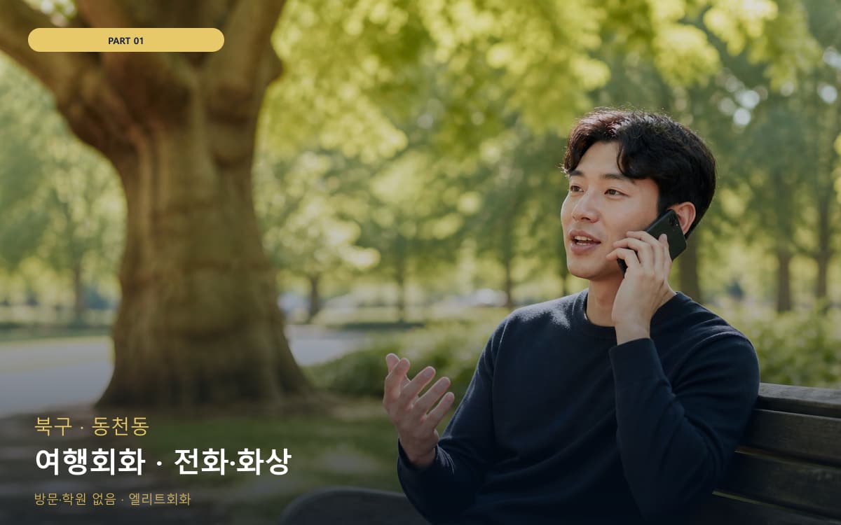 여행회화 · 전화·화상