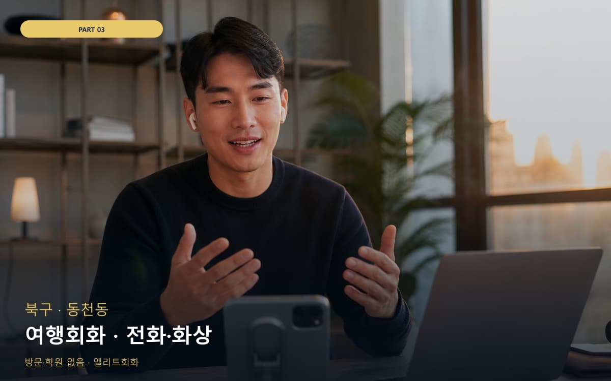 여행회화 · 전화·화상