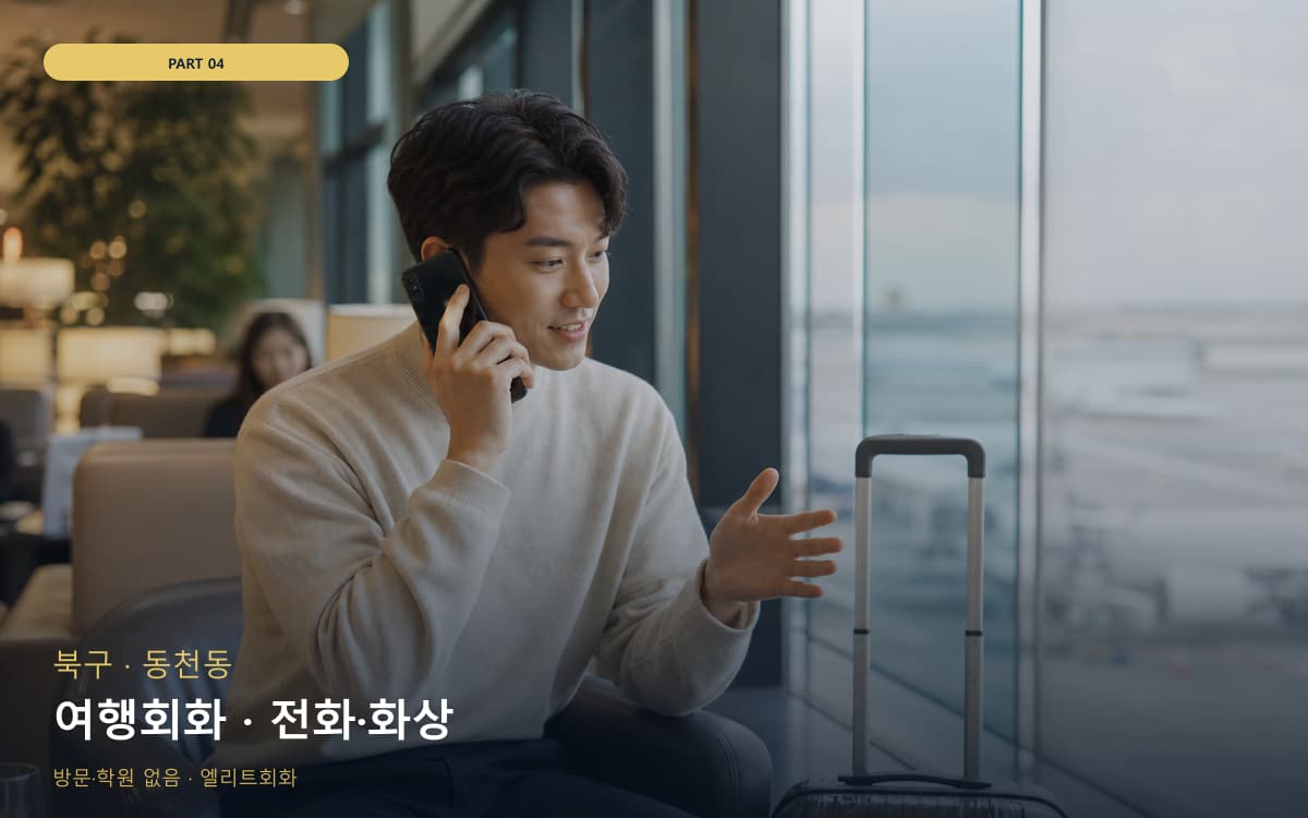 여행회화 · 전화·화상