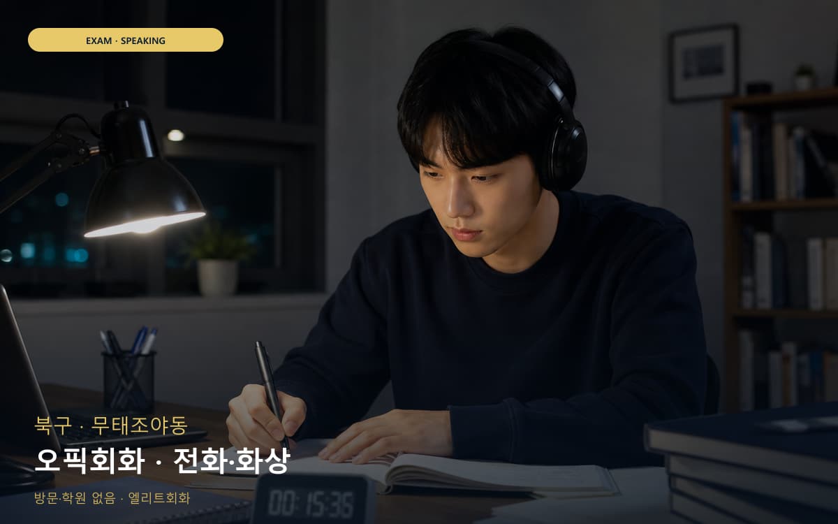 북구 관음동 오픽회화 롤플레이 카톡상담 