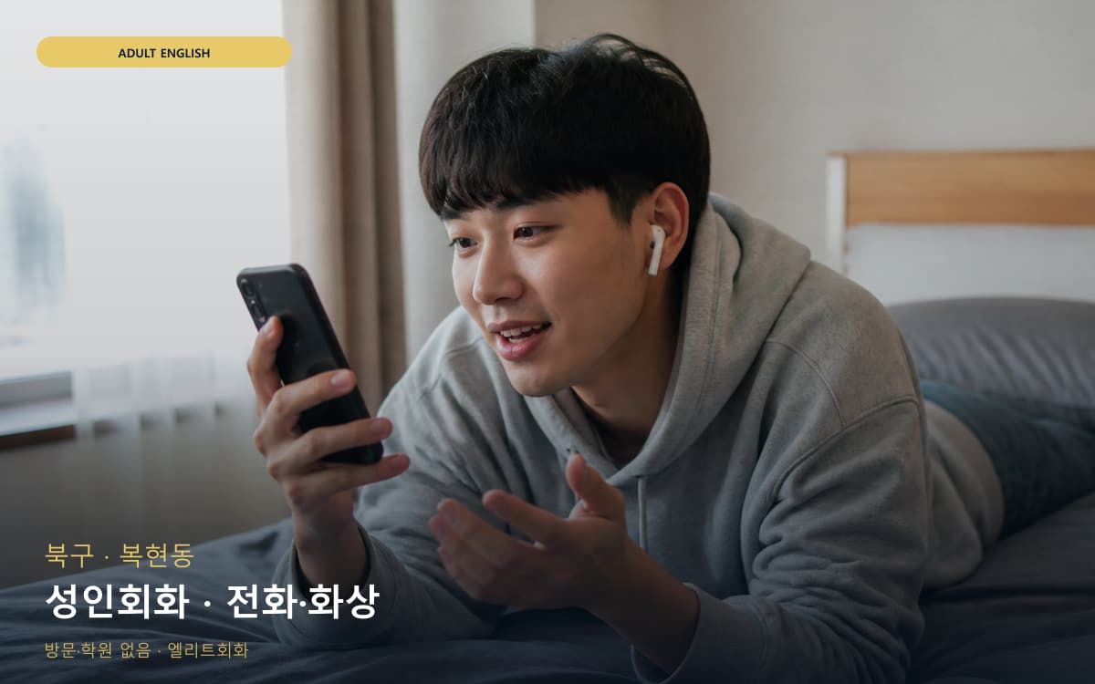 북구 무태조야동 성인회화 실무영어 상담예약 