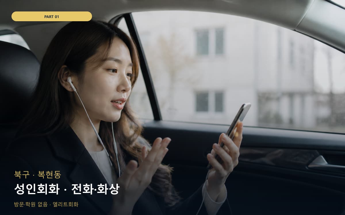 성인회화 · 전화·화상