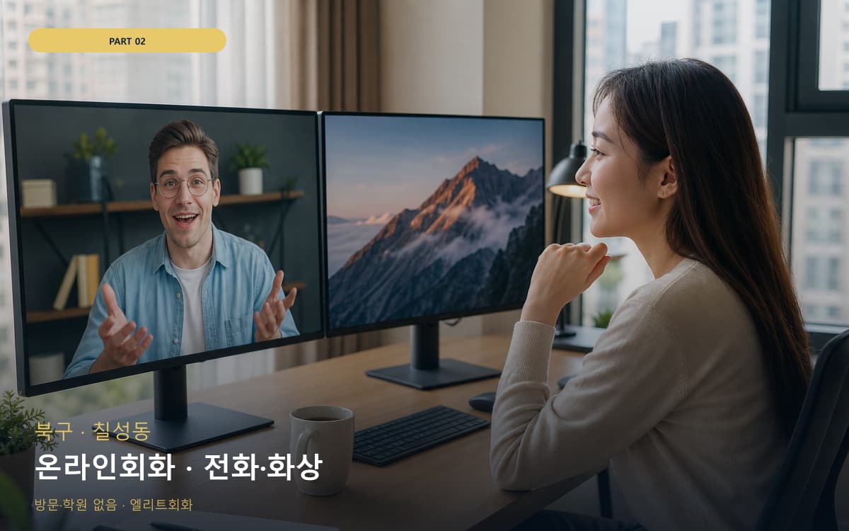 온라인회화 · 전화·화상
