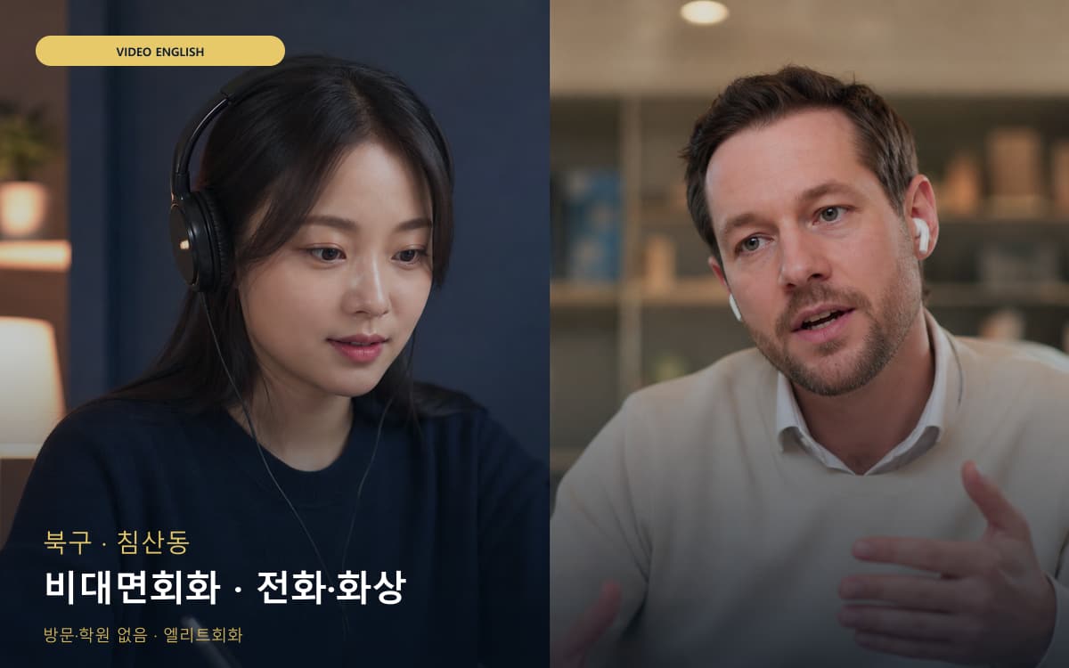 북구 관문동 비대면회화 비대면케어 빠른배정 