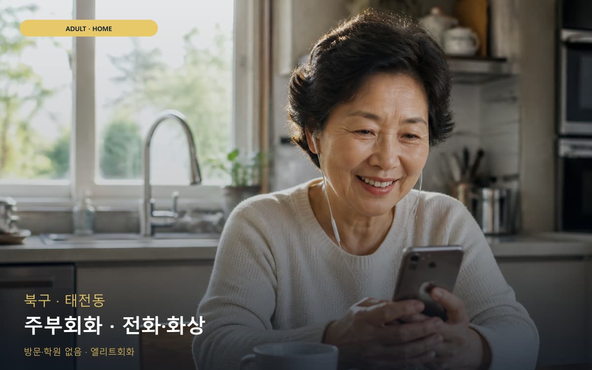 북구 고성동 주부회화 생활영어 무료체험 