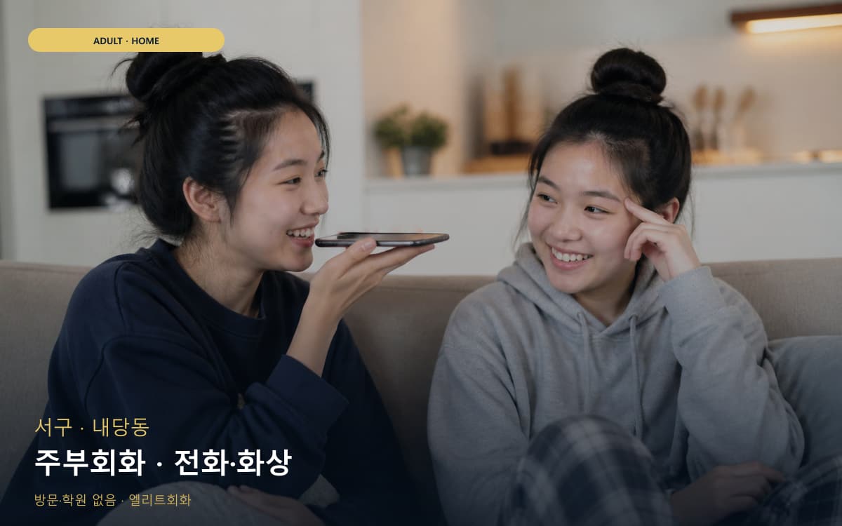 서구 상중이동 주부회화 생활영어 지금상담 