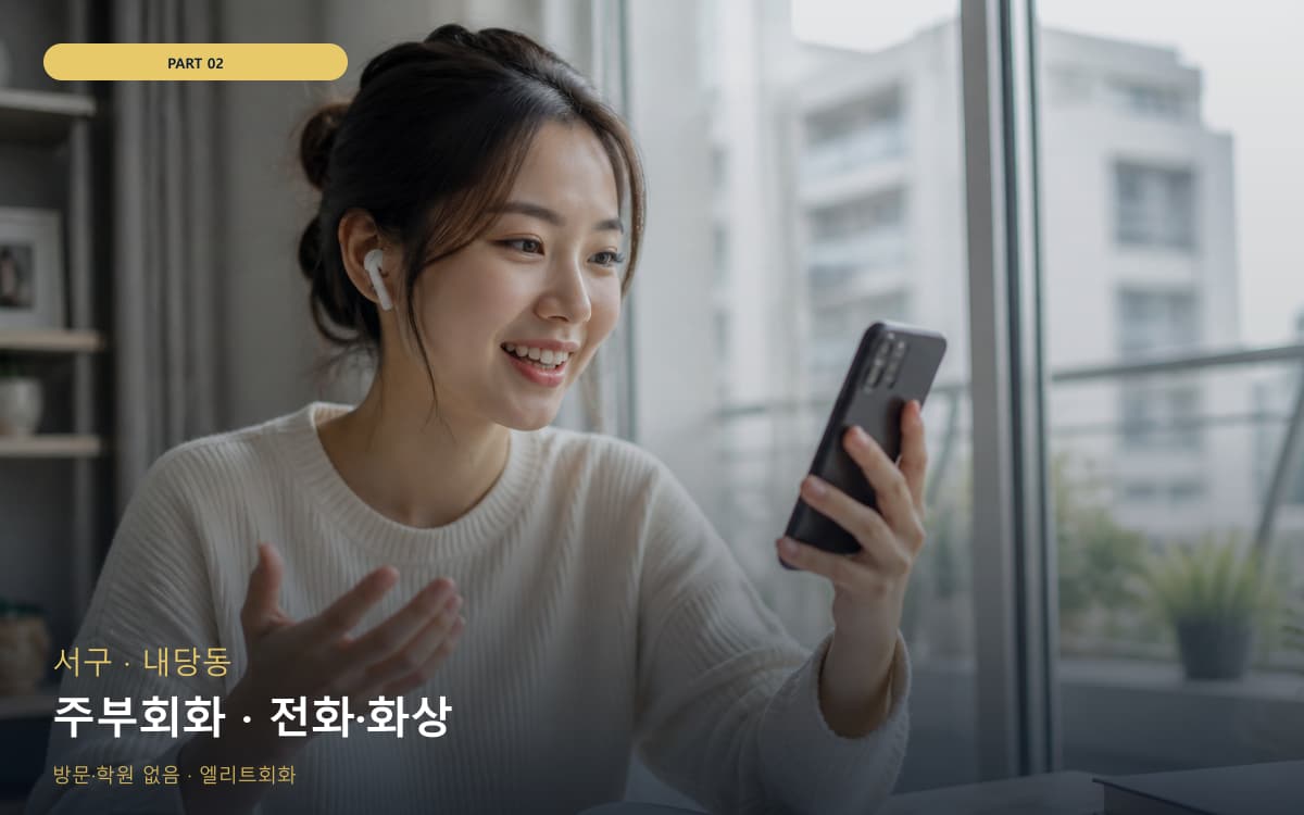 주부회화 · 전화·화상