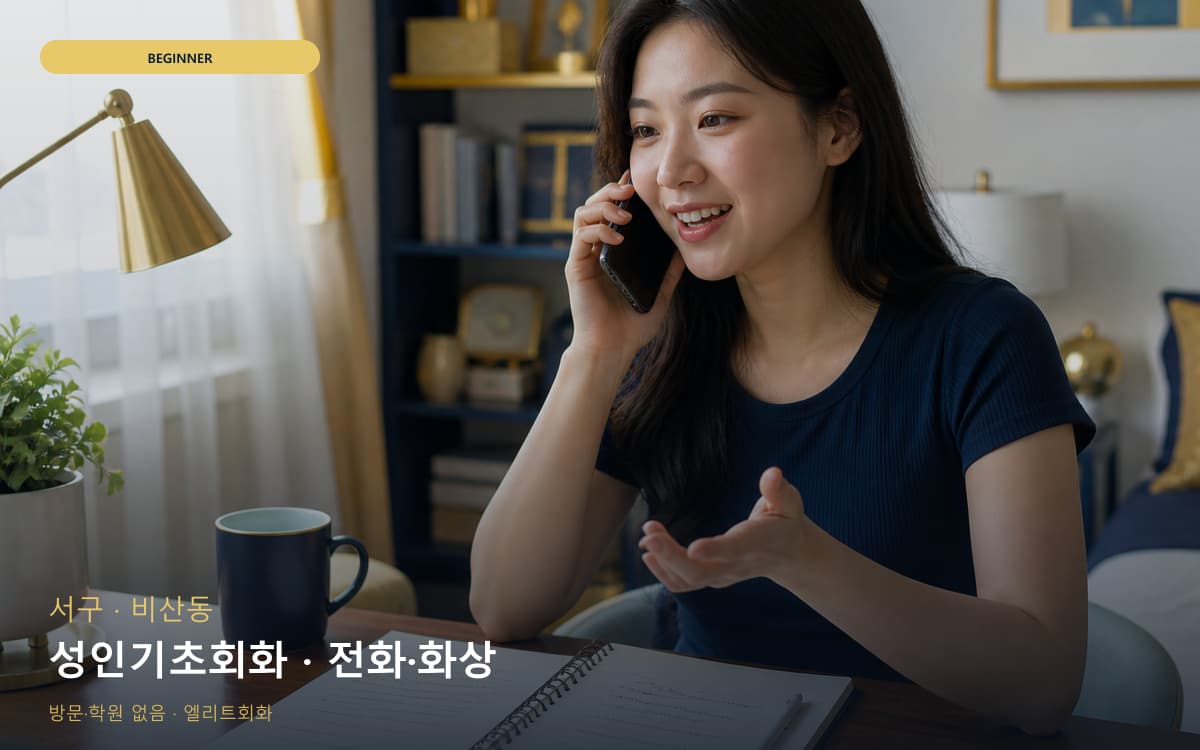 서구 원대동 성인기초회화 기초문법말하기 빠른배정 