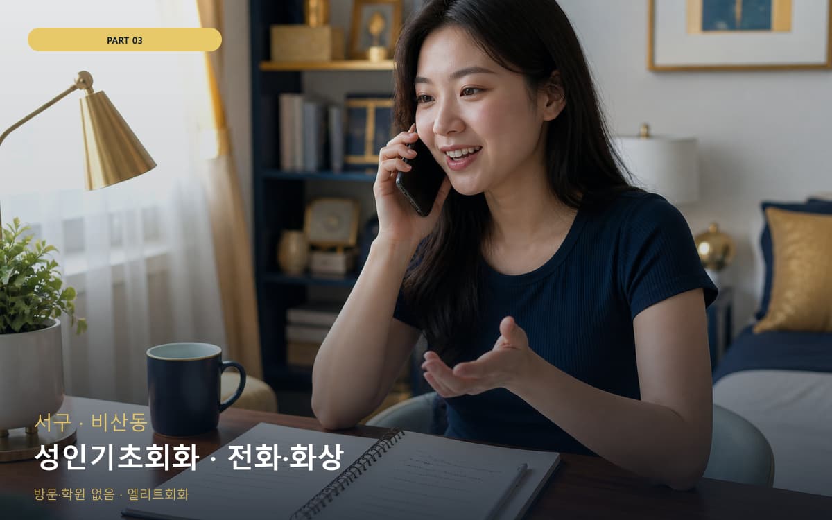 성인기초회화 · 전화·화상