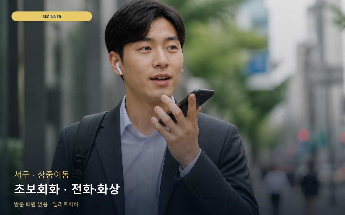 서구 원대동 초보회화 초보탈출 무료상담 