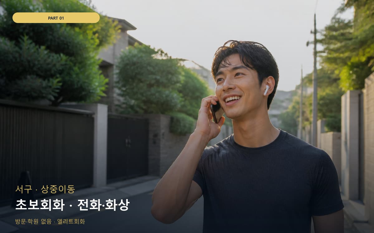 초보회화 · 전화·화상