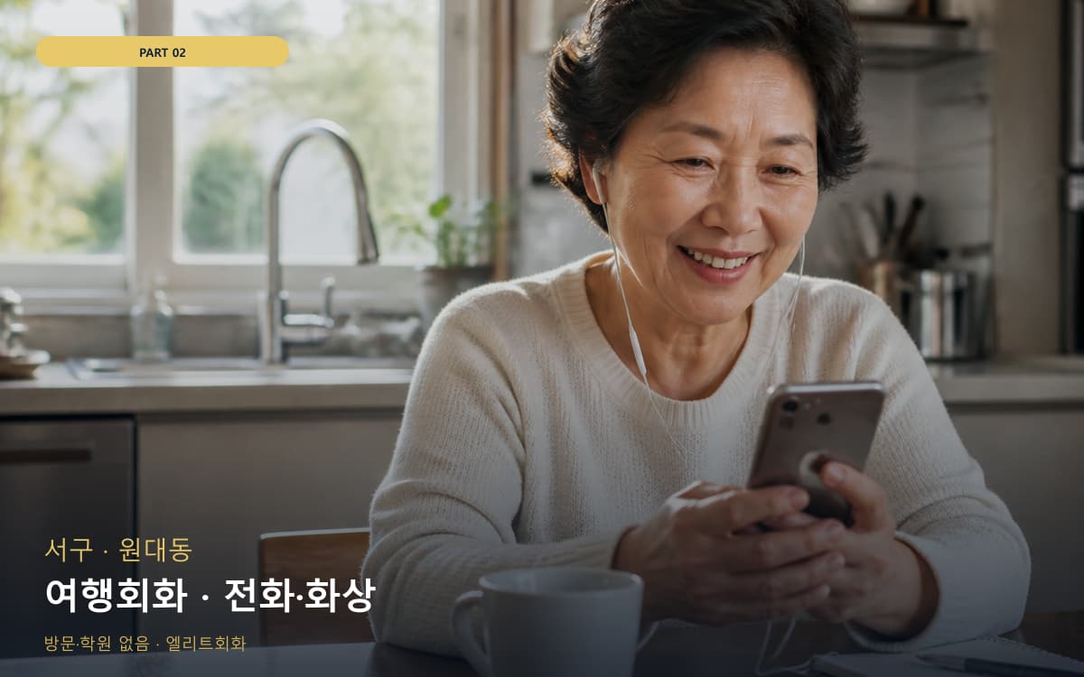 여행회화 · 전화·화상