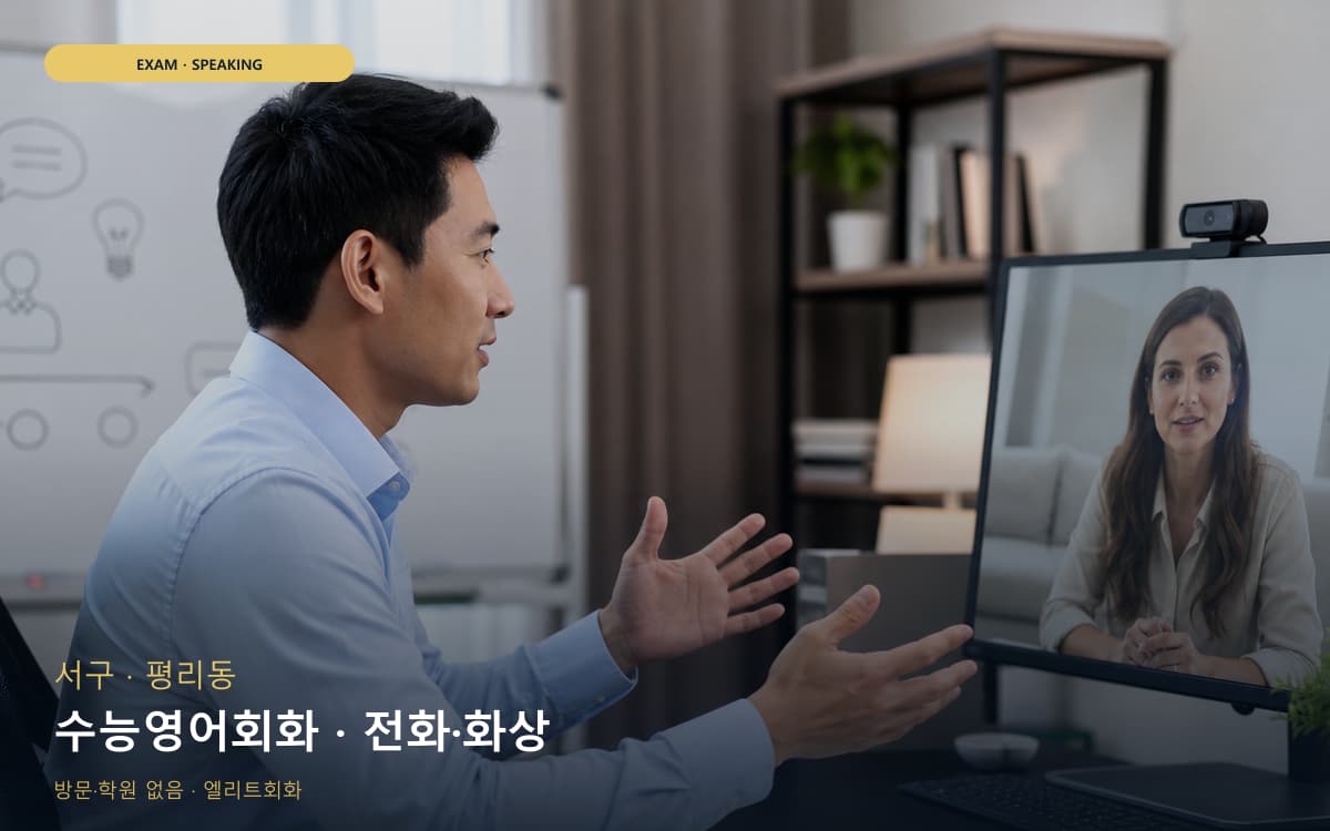 서구 원대동 수능영어회화 수험생케어 무료상담 