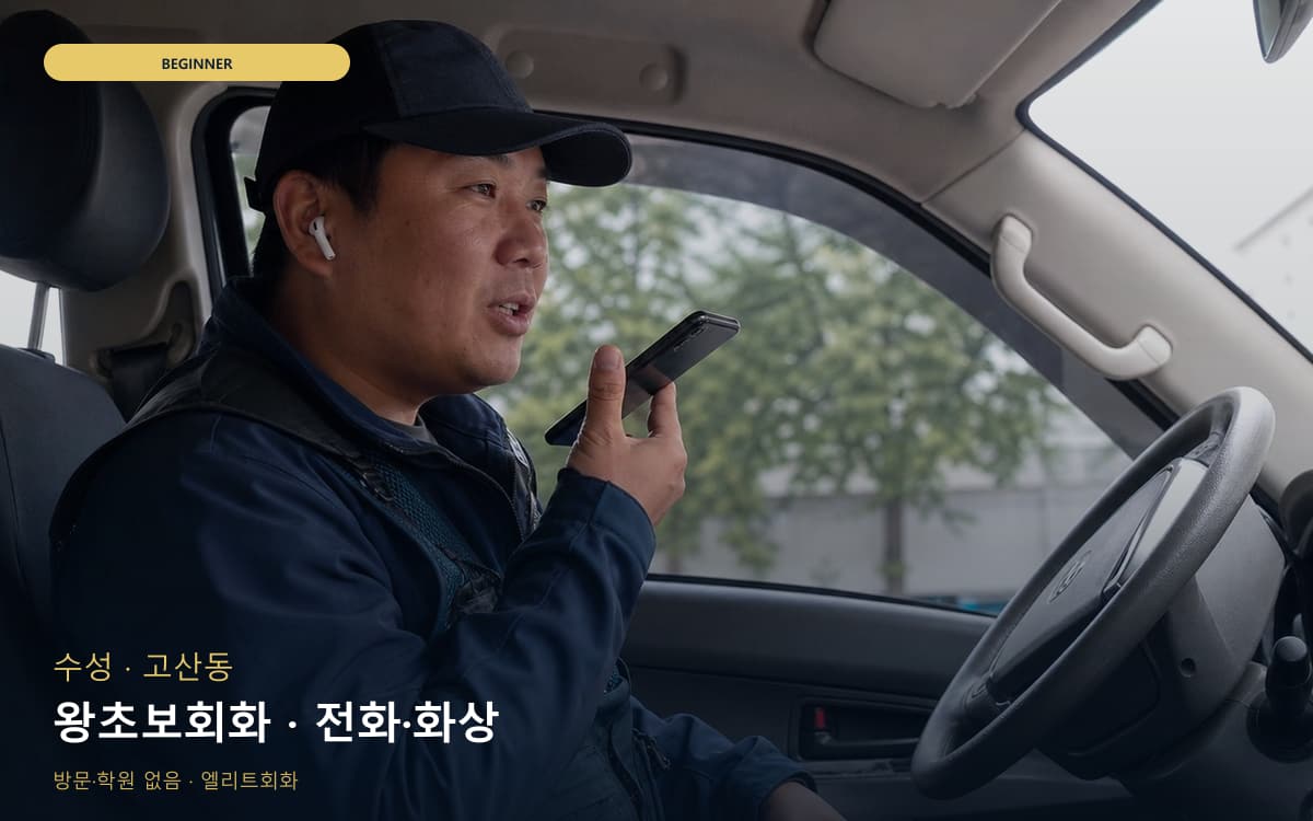수성 중동 왕초보회화 기초말하기 바로문의 