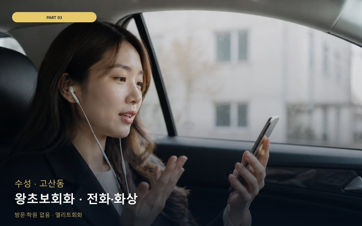 왕초보회화 · 전화·화상