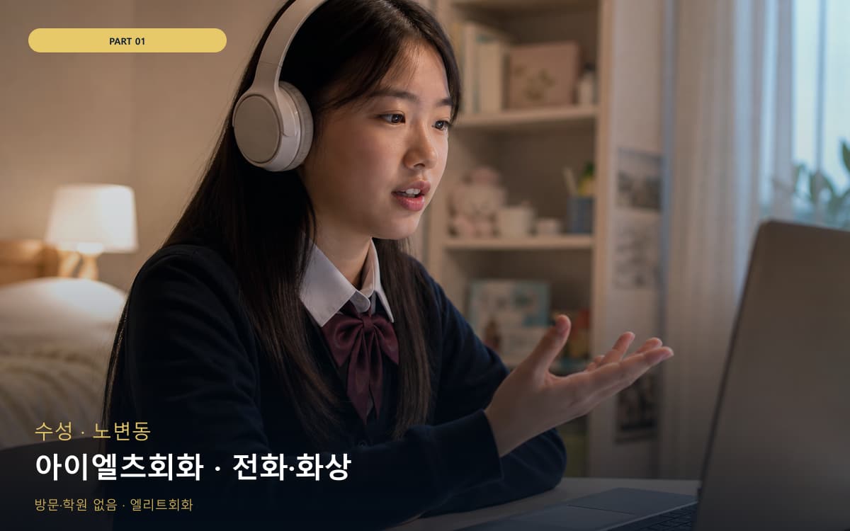 아이엘츠회화 · 전화·화상