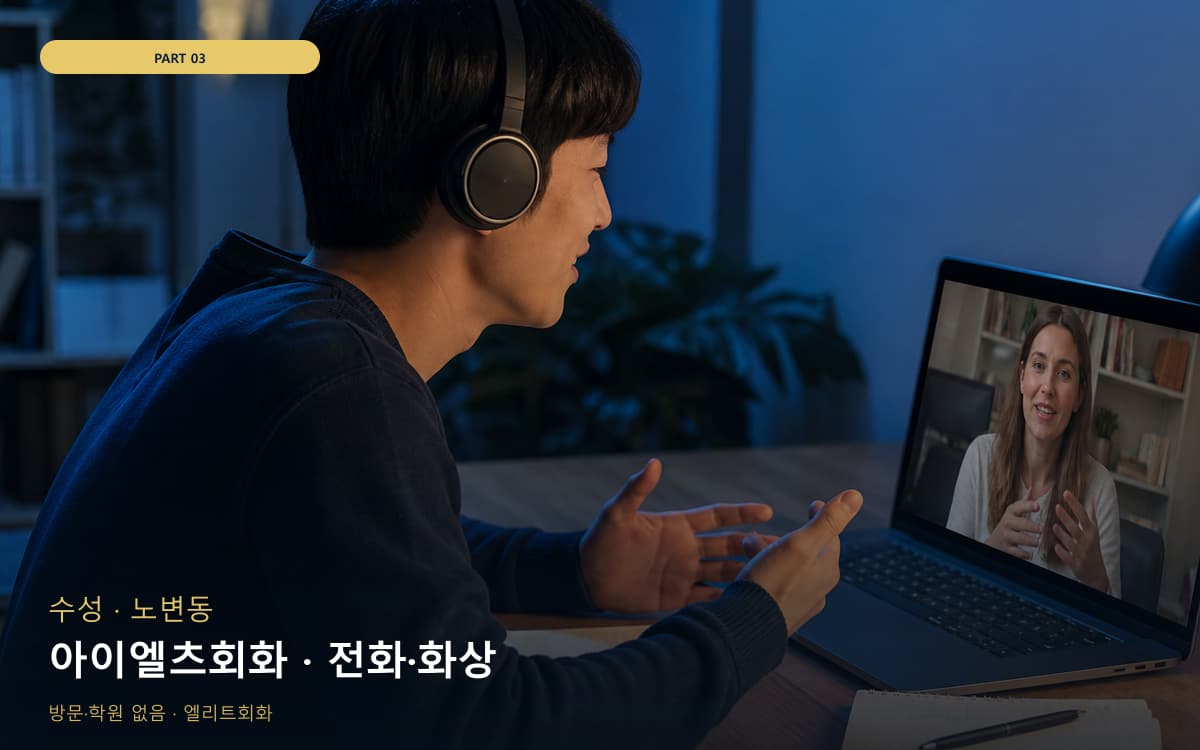 아이엘츠회화 · 전화·화상