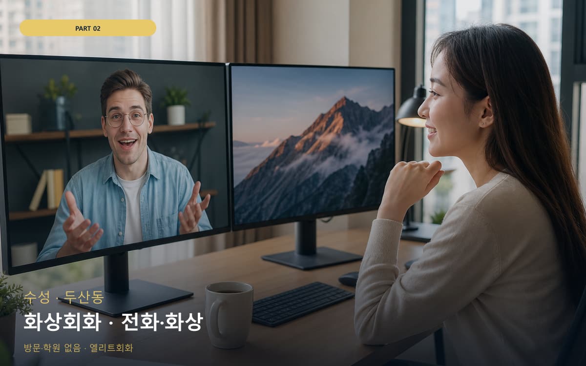 화상회화 · 전화·화상