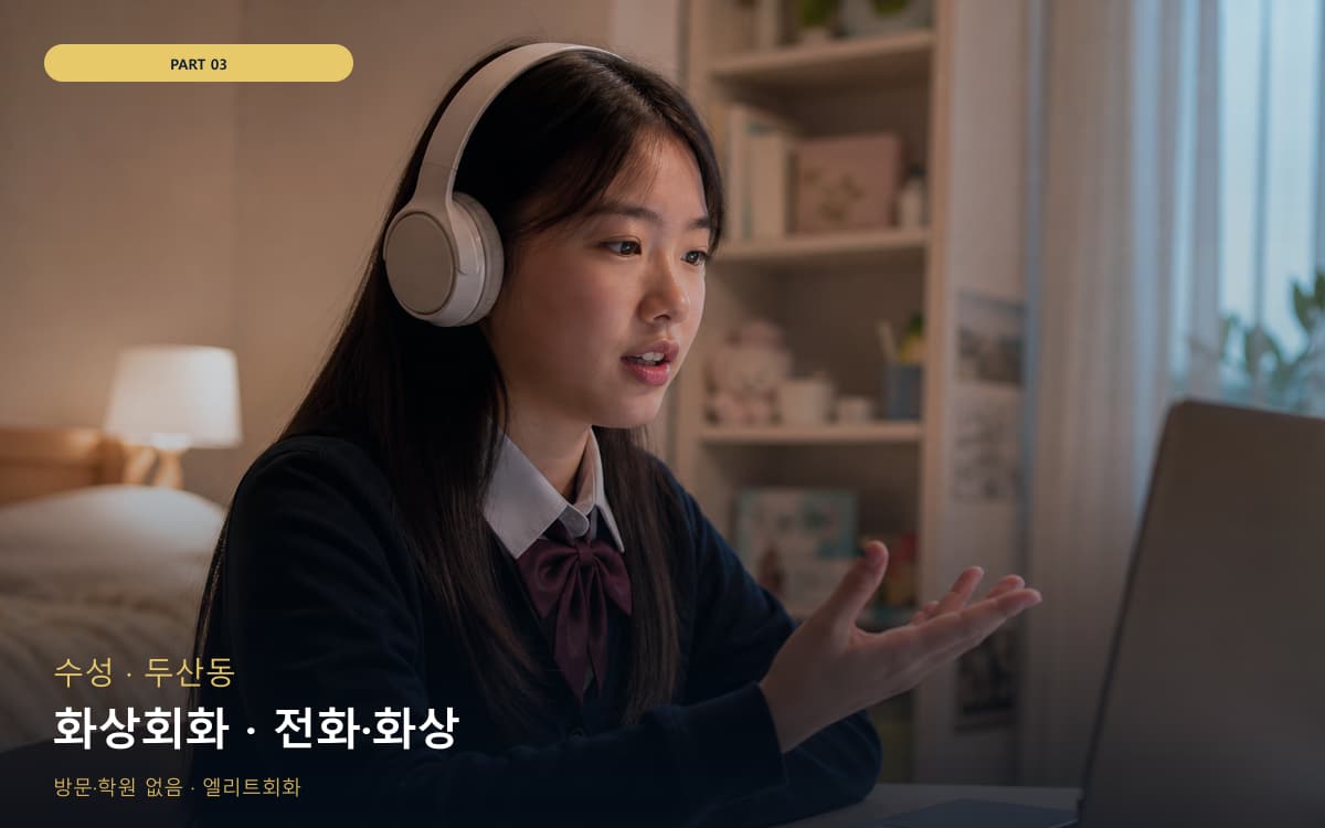 화상회화 · 전화·화상