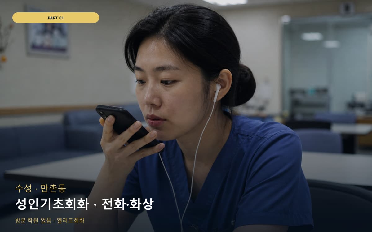 성인기초회화 · 전화·화상