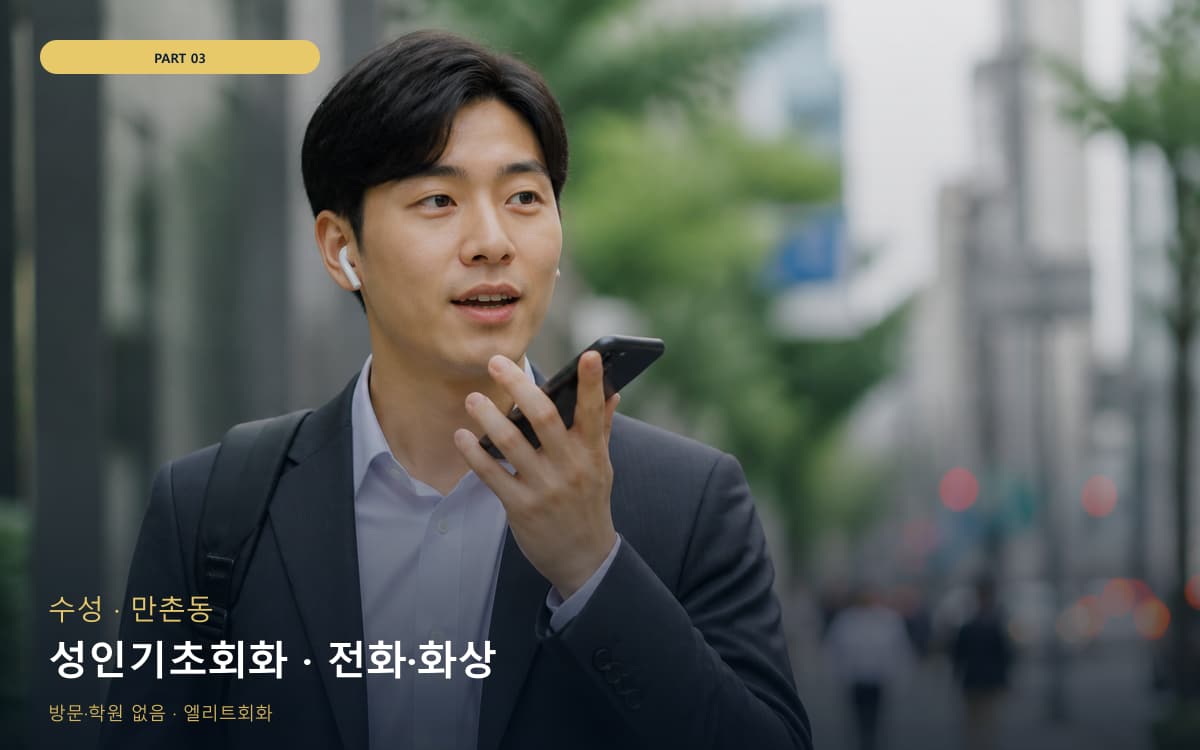 성인기초회화 · 전화·화상