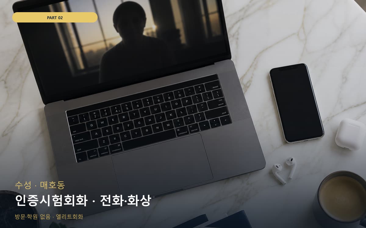 인증시험회화 · 전화·화상