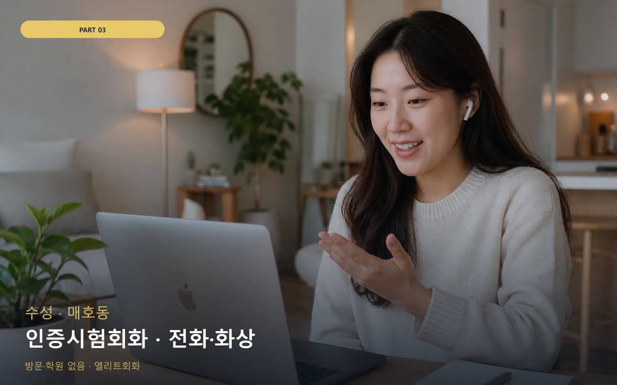 인증시험회화 · 전화·화상