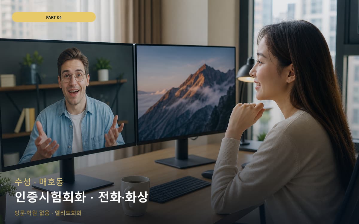 인증시험회화 · 전화·화상