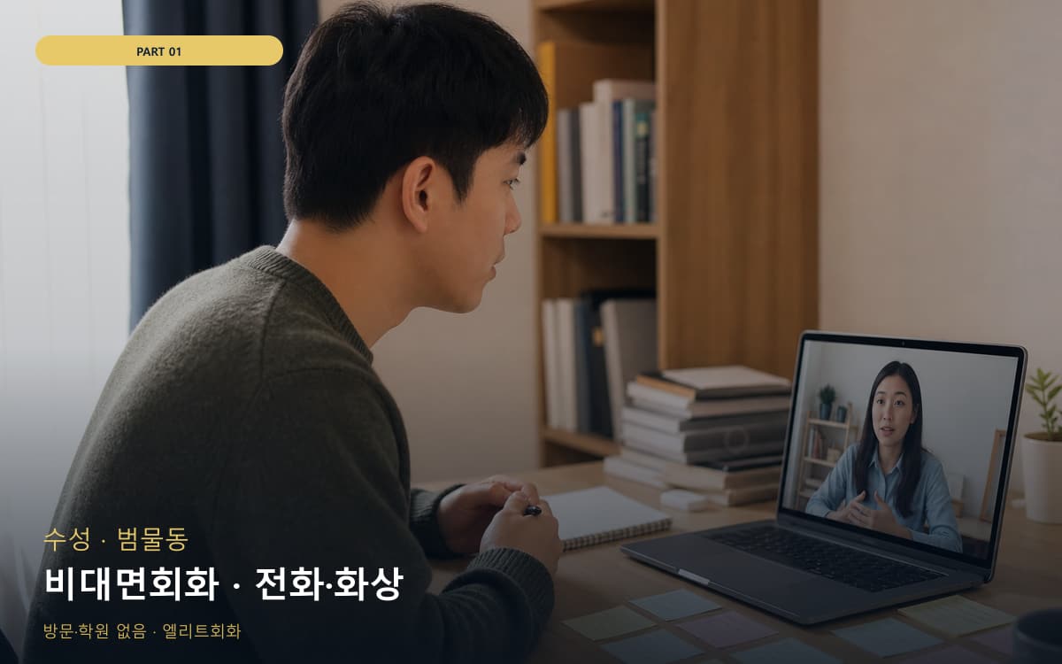비대면회화 · 전화·화상