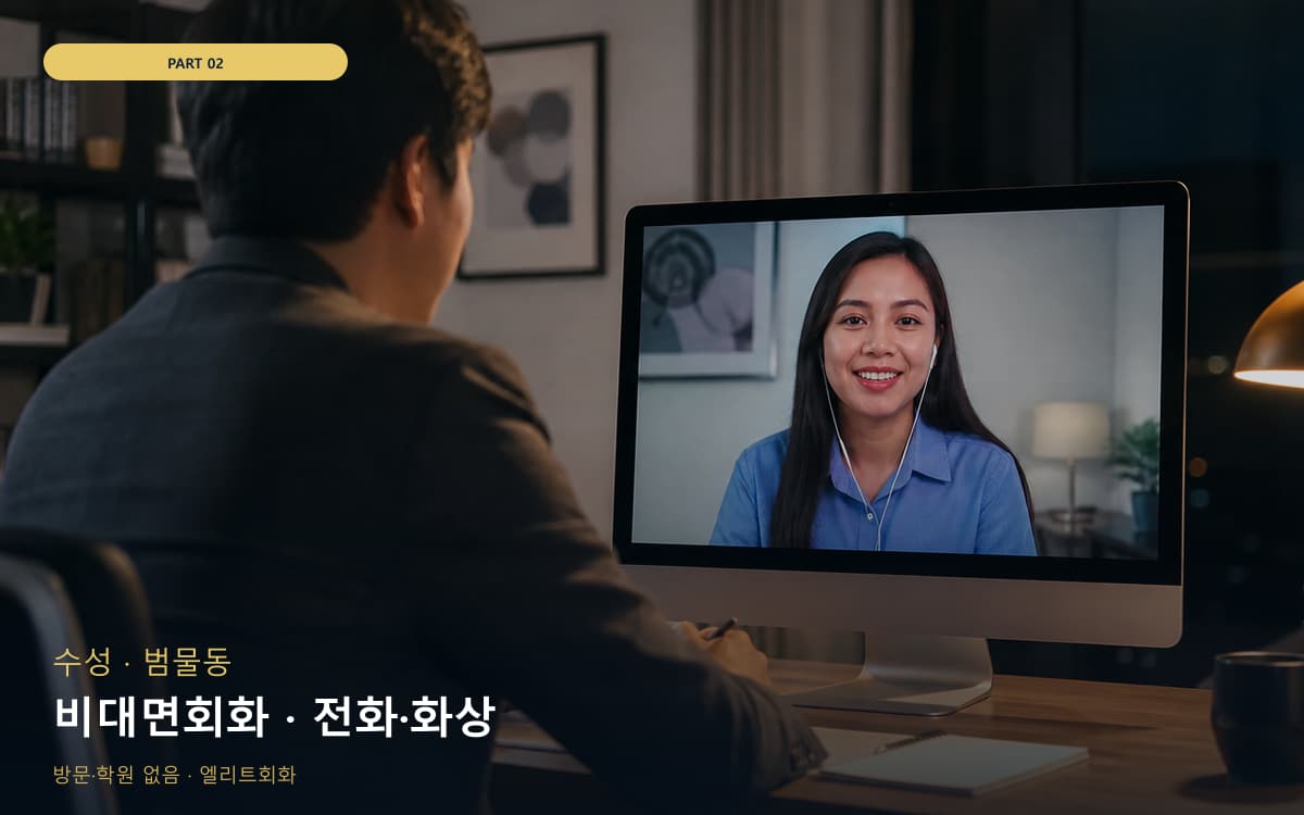 비대면회화 · 전화·화상