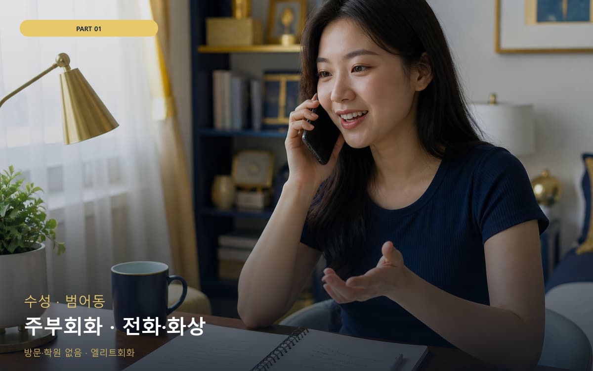 주부회화 · 전화·화상