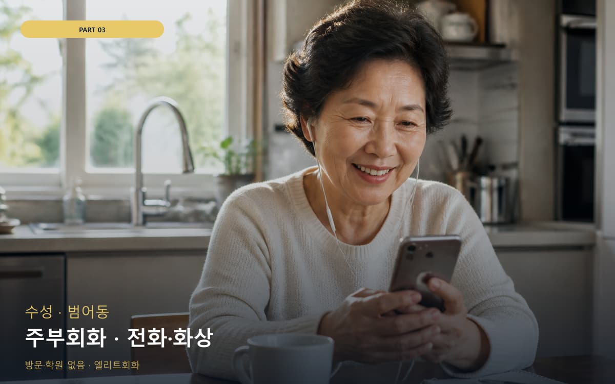 주부회화 · 전화·화상