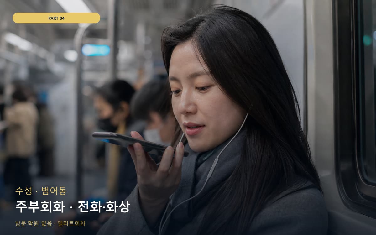 주부회화 · 전화·화상