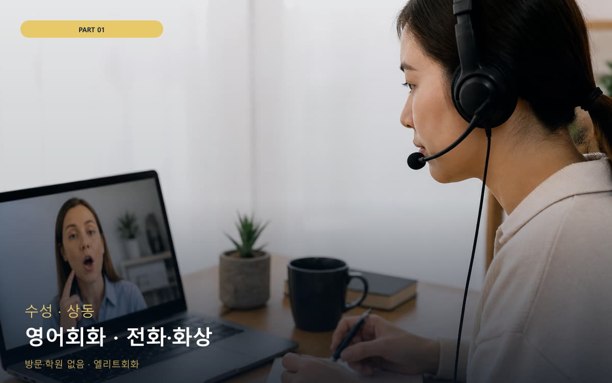 영어회화 · 전화·화상