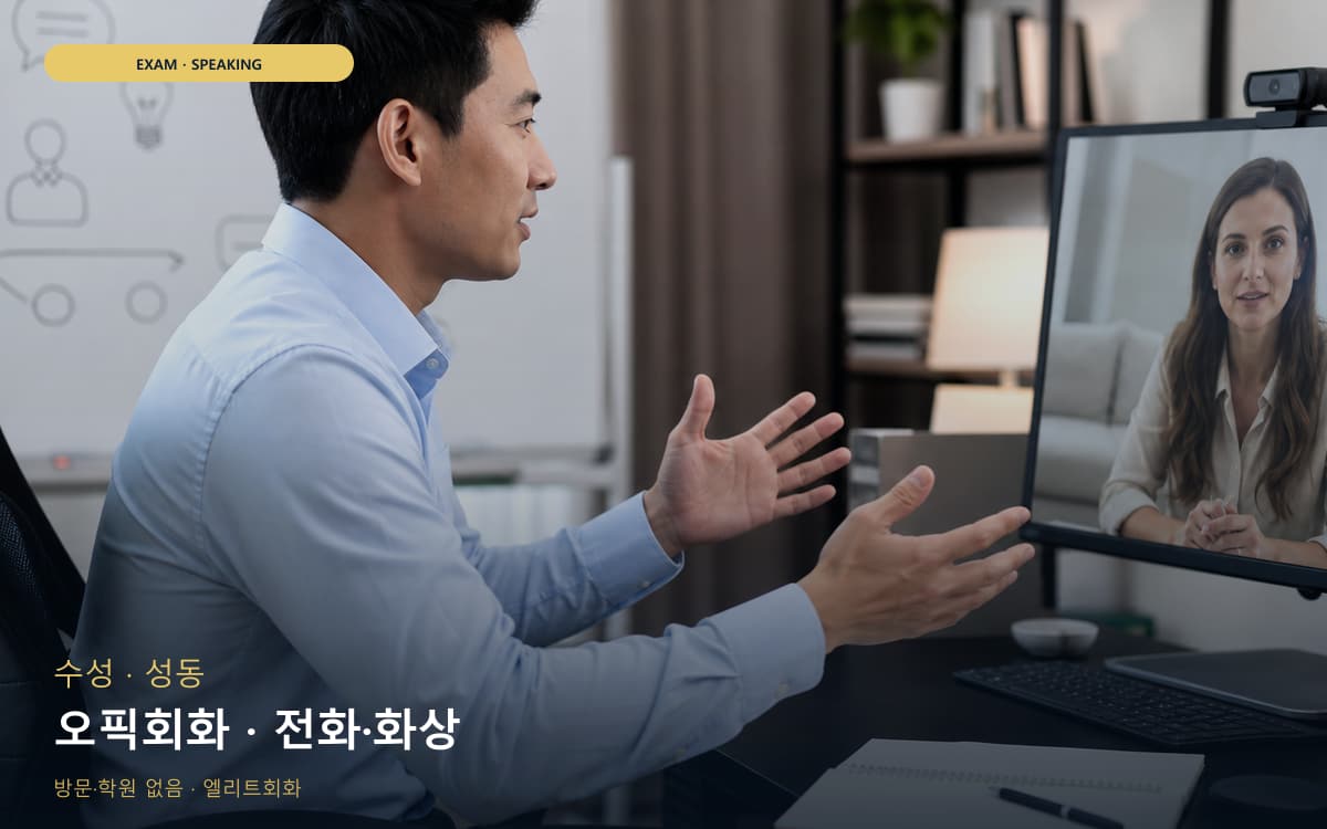 수성 범어동 오픽회화 말하기패턴 바로문의 