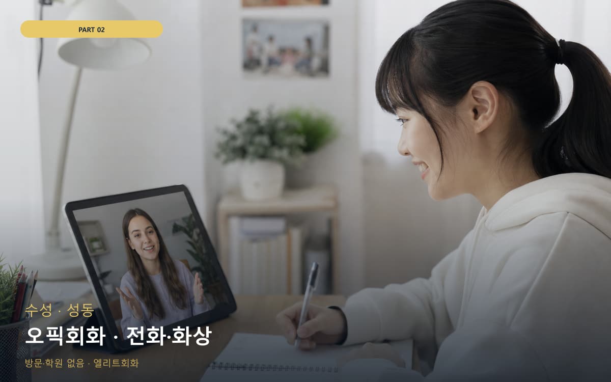 오픽회화 · 전화·화상