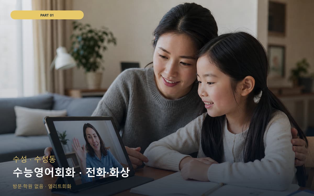 수능영어회화 · 전화·화상