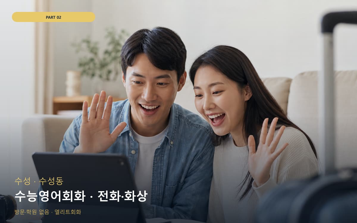 수능영어회화 · 전화·화상