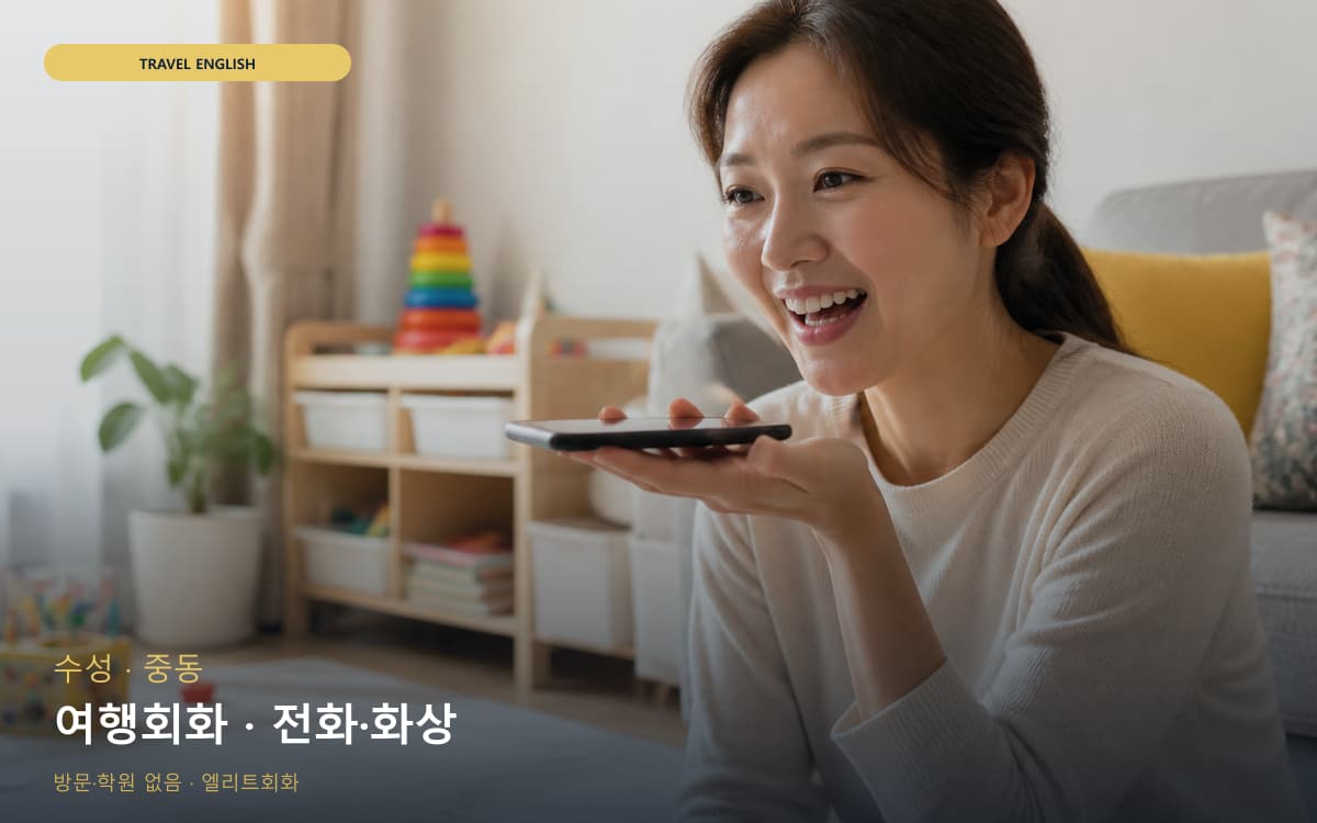 수성 황금동 여행회화 출국준비  