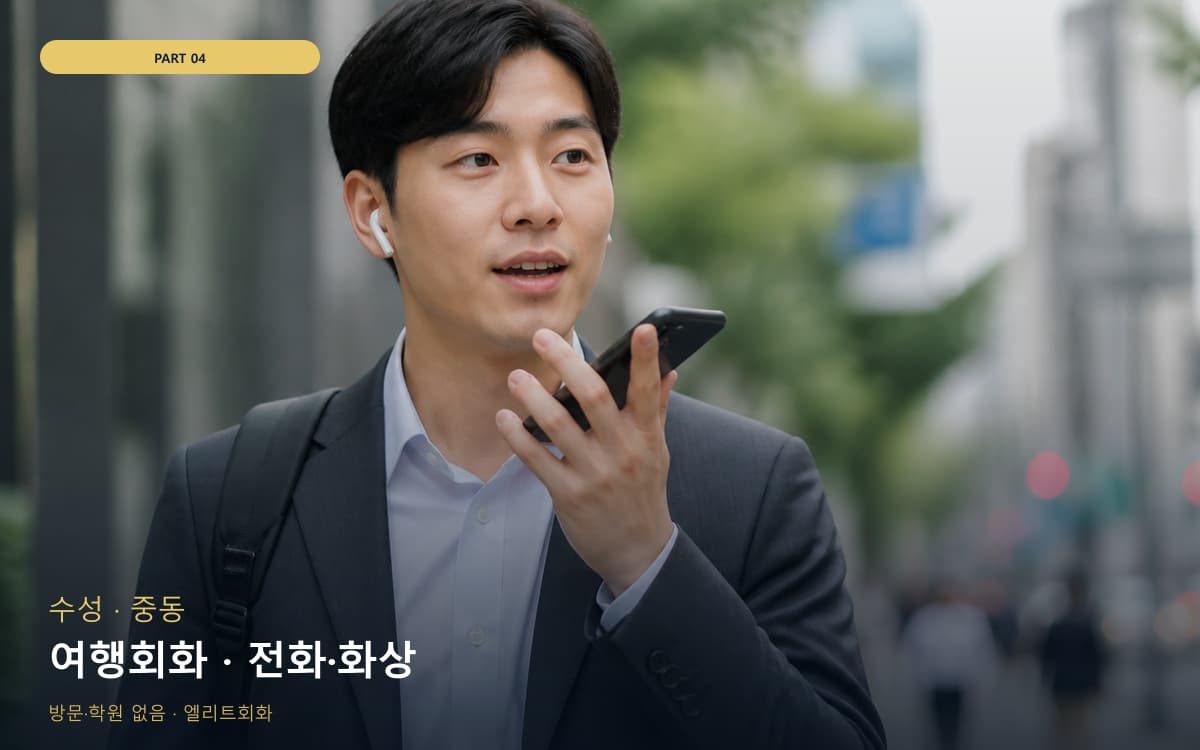 여행회화 · 전화·화상