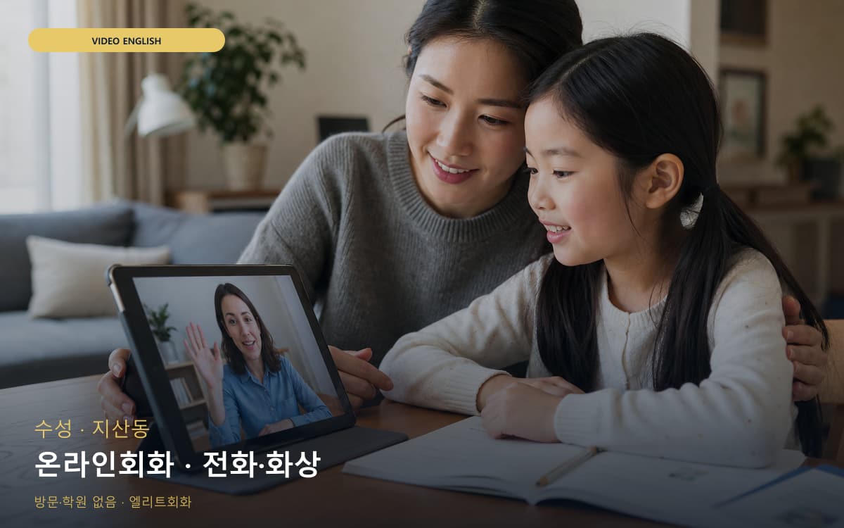 수성 성동 온라인회화 스마트러닝 레벨테스트 