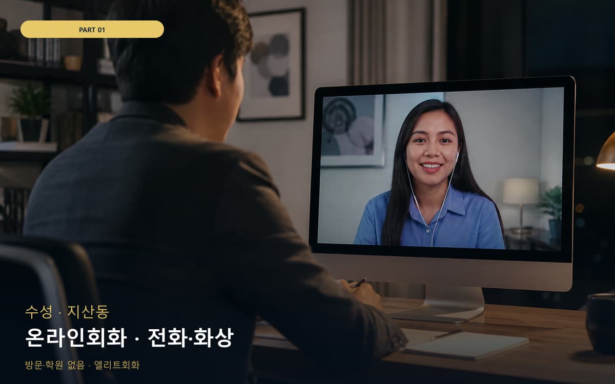 온라인회화 · 전화·화상