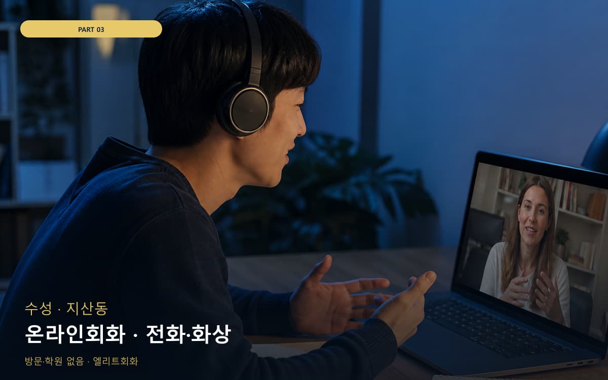 온라인회화 · 전화·화상