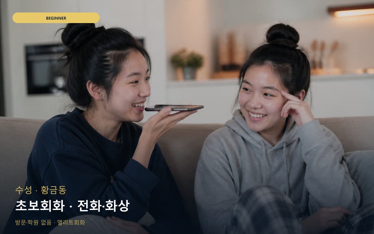 수성 시지동 초보회화 쉬운표현 지금상담 