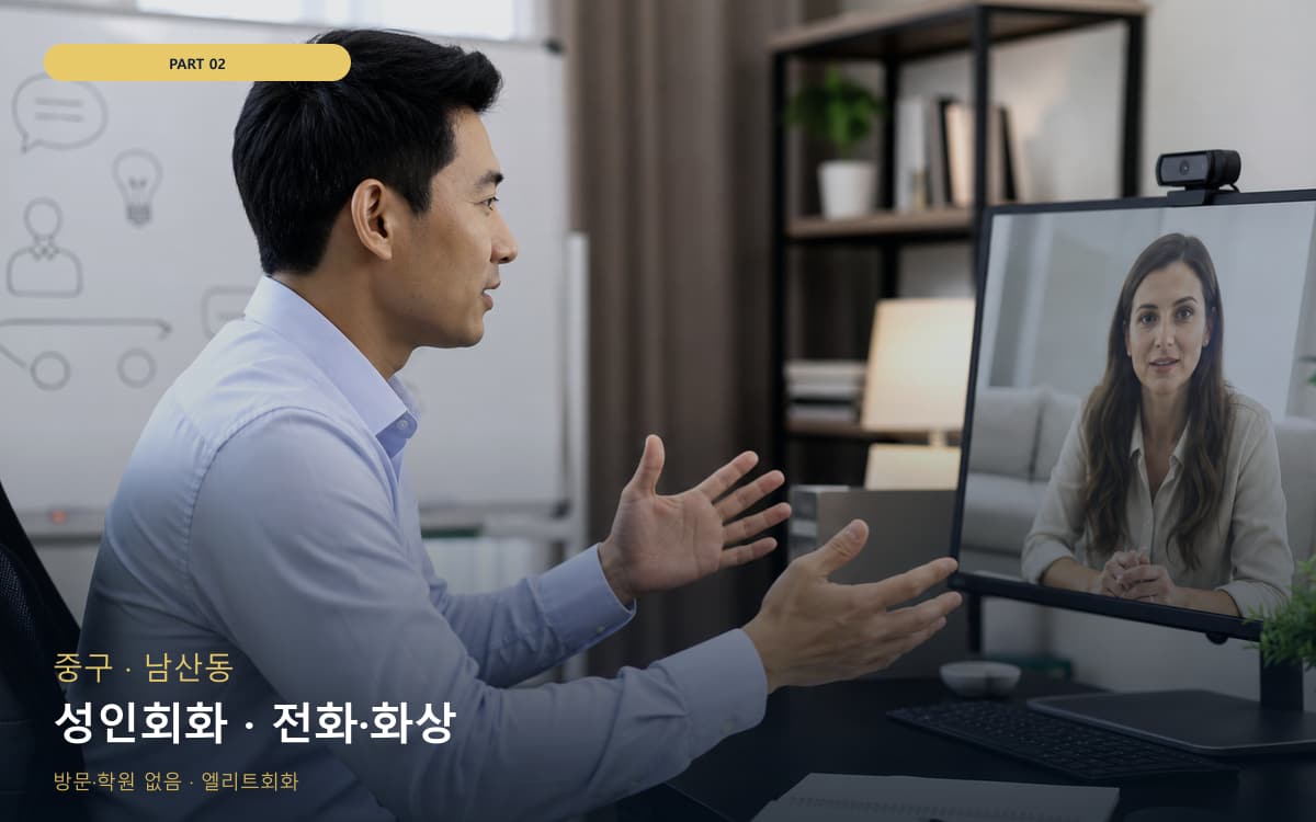 성인회화 · 전화·화상