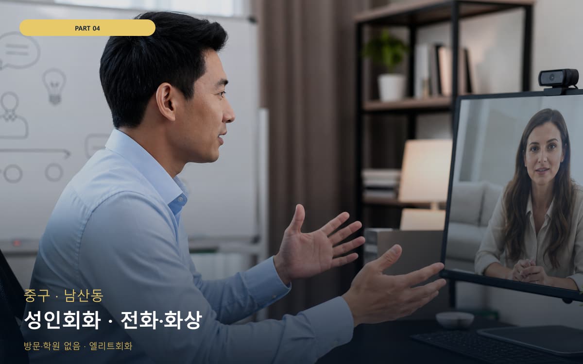 성인회화 · 전화·화상