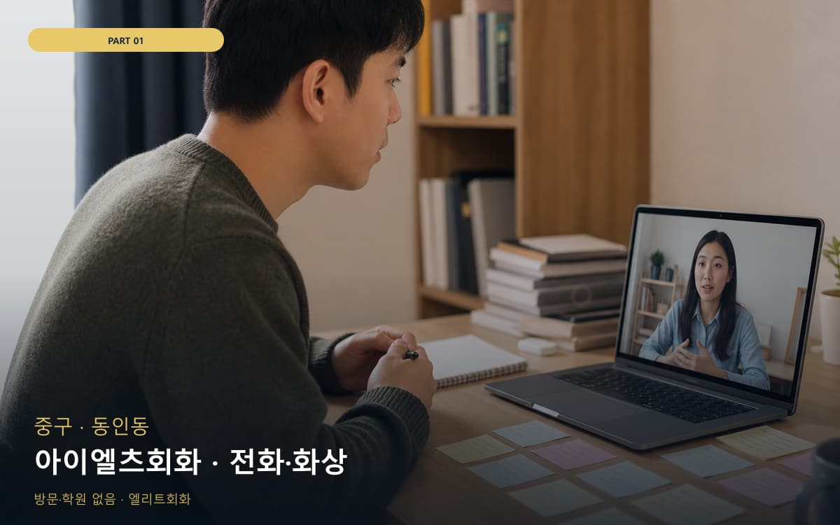 아이엘츠회화 · 전화·화상
