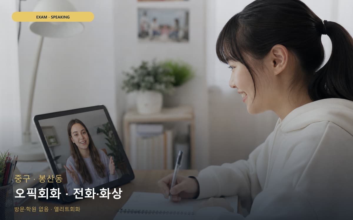 중구 대봉동 오픽회화 고득점전략 상담예약 